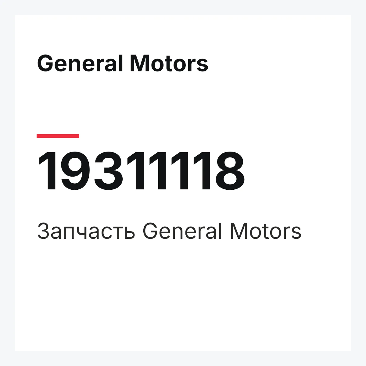 General Motors 19311118 — Запчасть