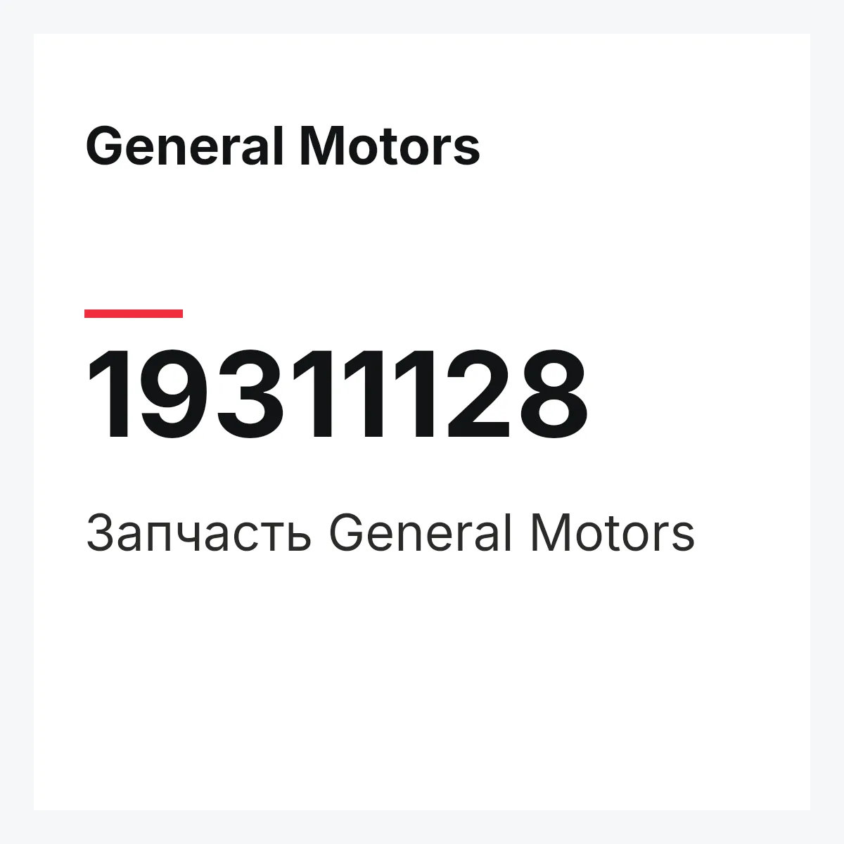General Motors 19311128 — Запчасть