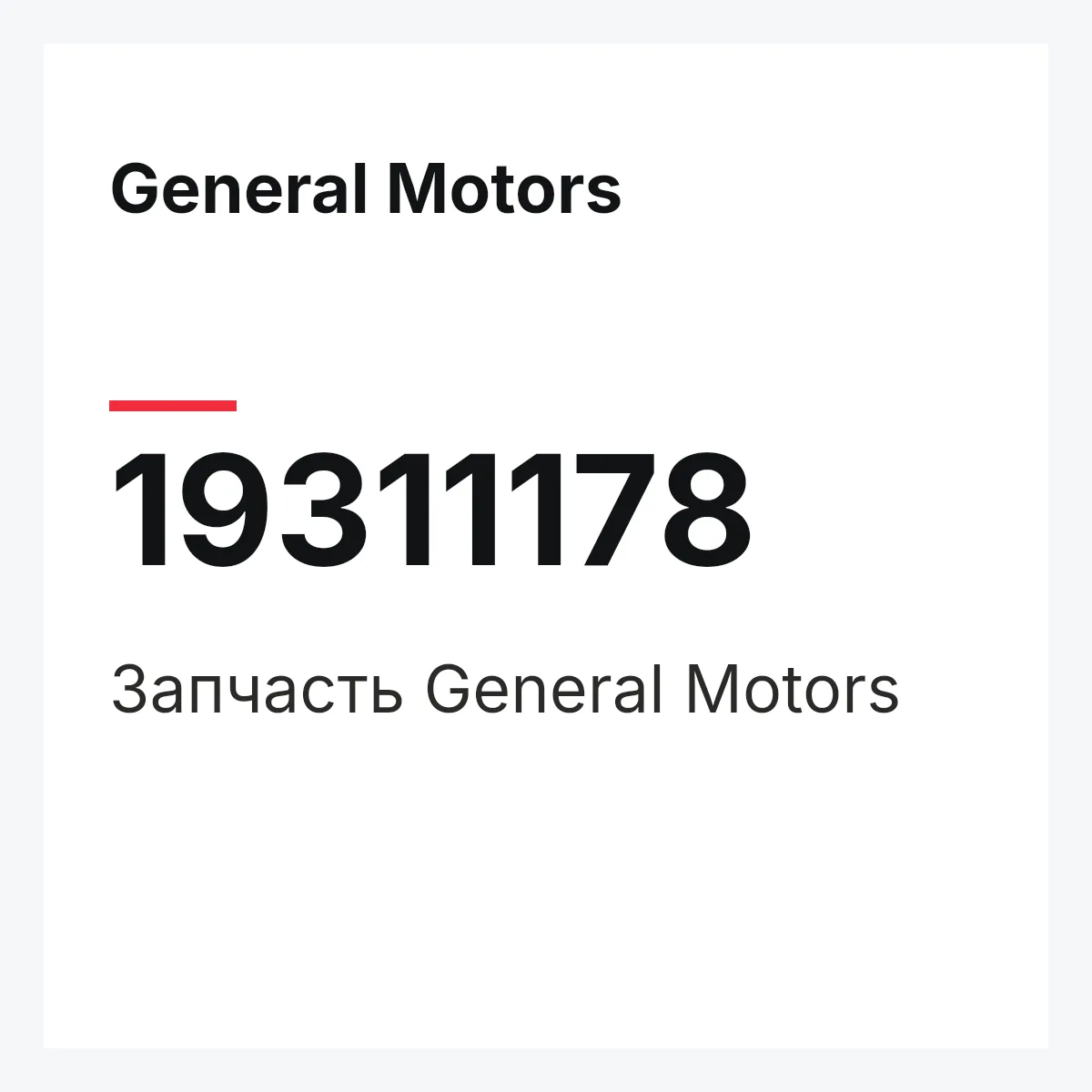 General Motors 19311178 — Запчасть