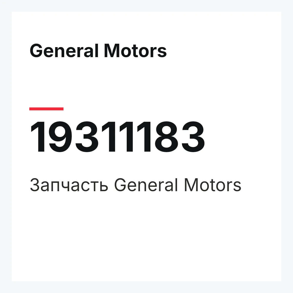 General Motors 19311183 — Запчасть