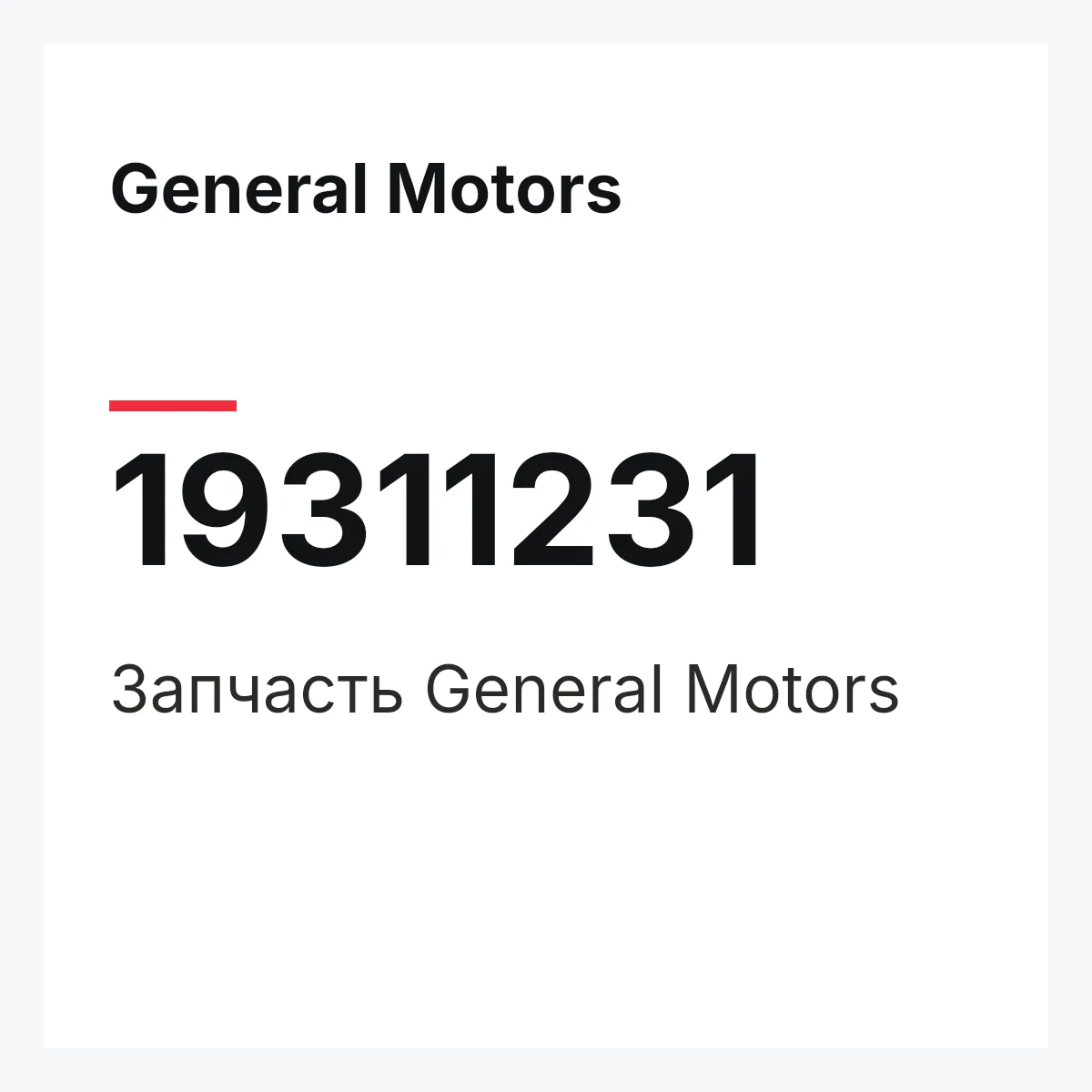 General Motors 19311231 — Запчасть