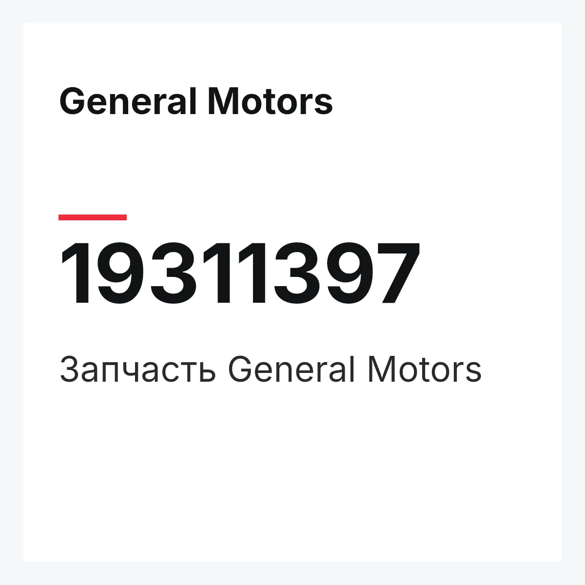 General Motors 19311397 — Запчасть