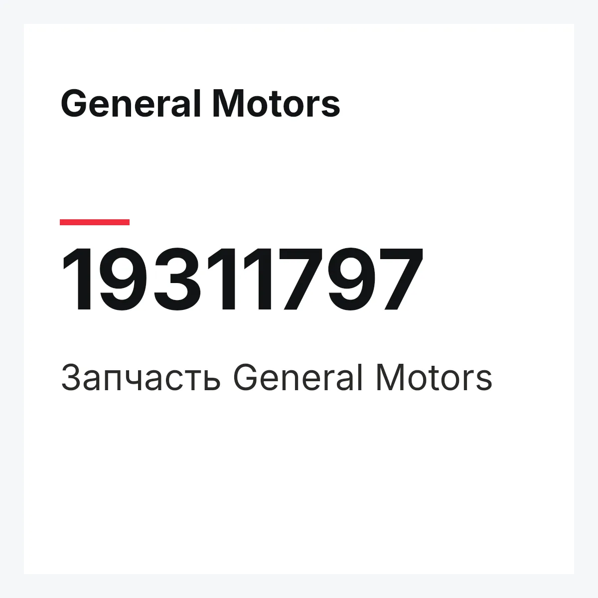 General Motors 19311797 — Запчасть
