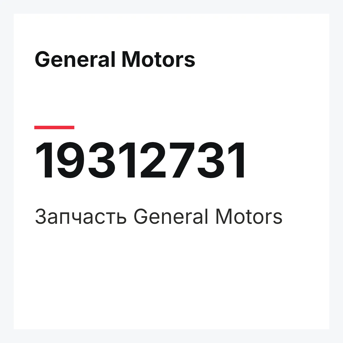 General Motors 19312731 — Запчасть