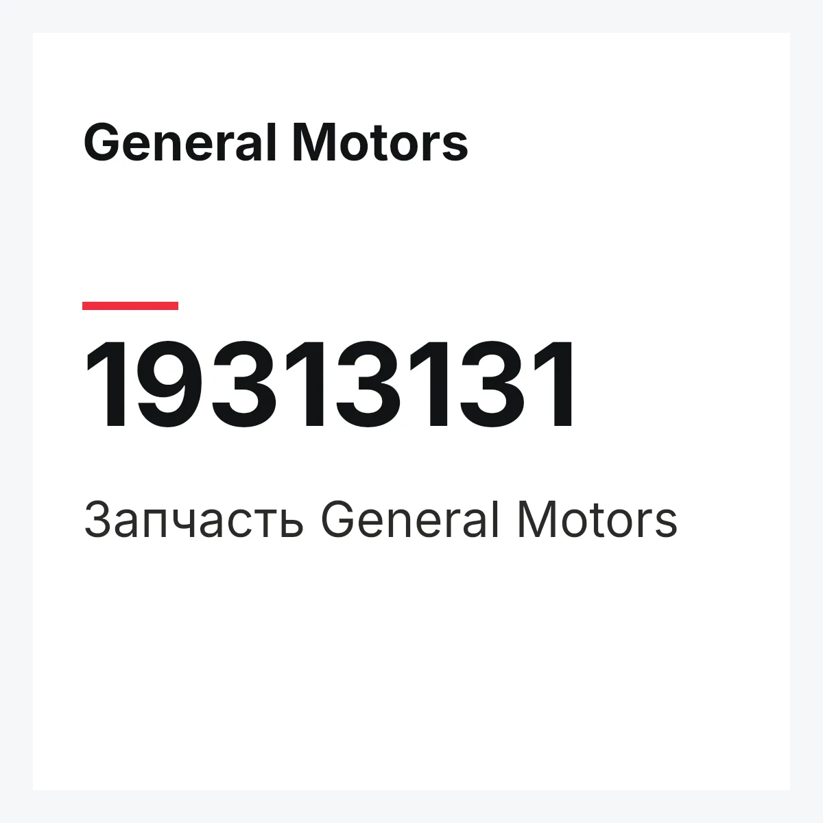 General Motors 19313131 — Запчасть