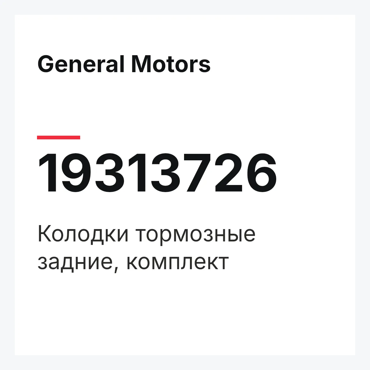 General Motors 19313726 — Колодки тормозные задние, комплект