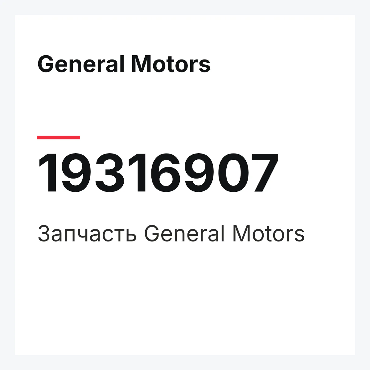 General Motors 19316907 — Запчасть