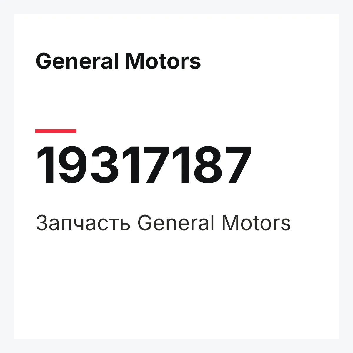 General Motors 19317187 — Запчасть