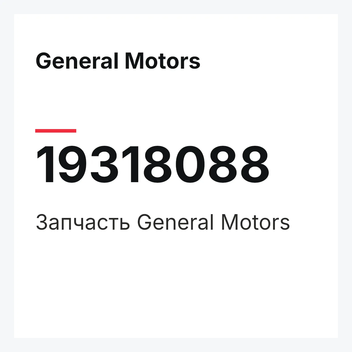 General Motors 19318088 — Запчасть