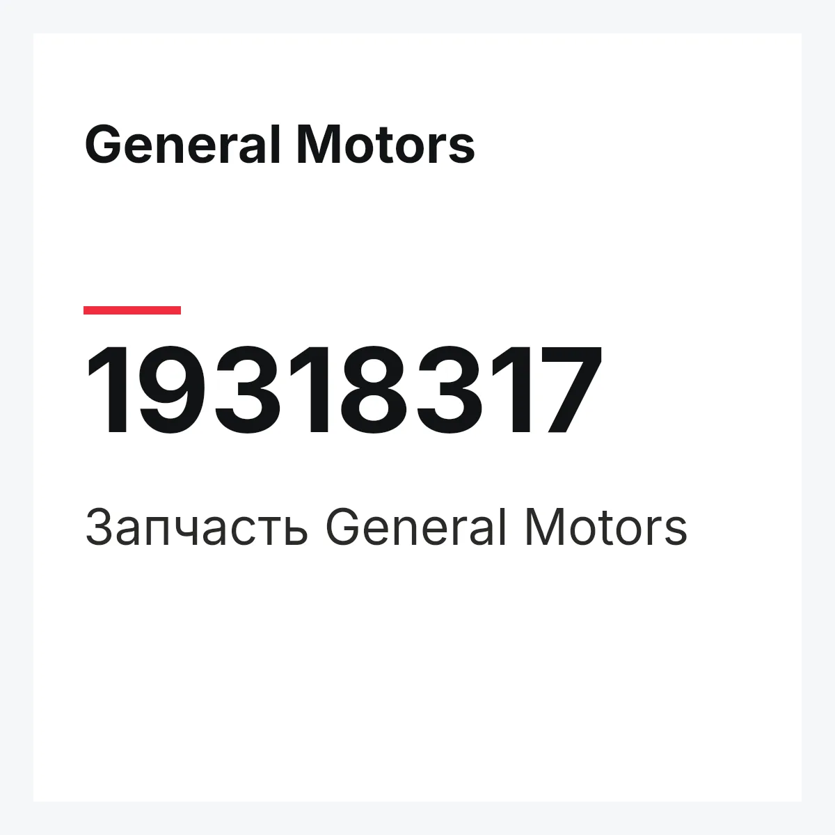General Motors 19318317 — Запчасть