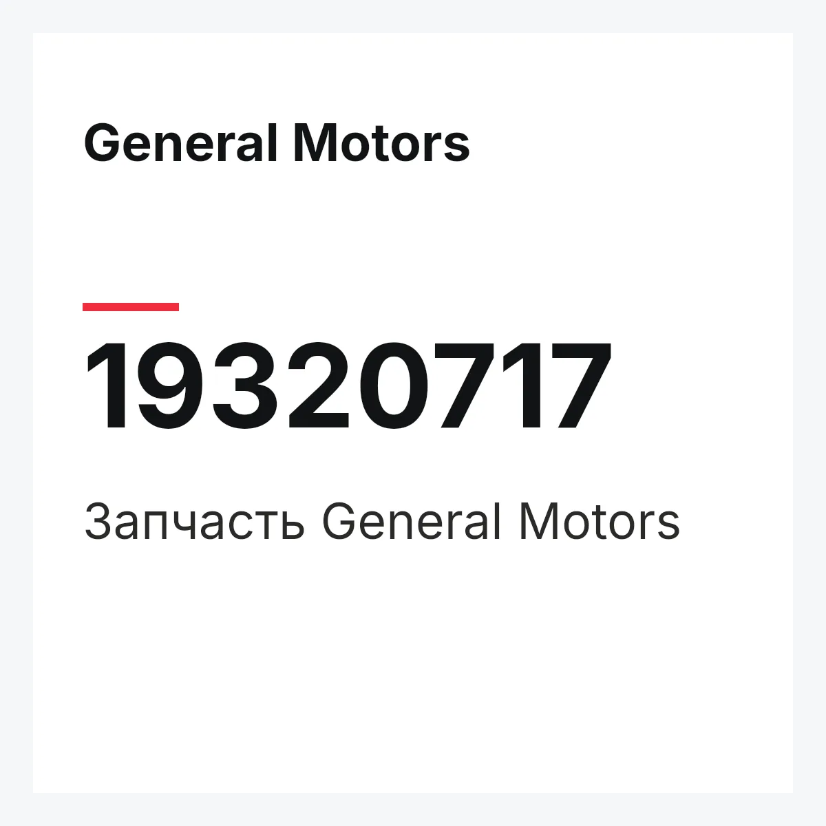 General Motors 19320717 — Запчасть