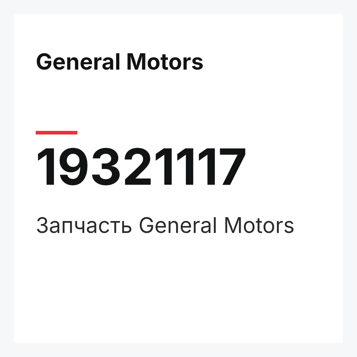 General Motors 19321117 — Запчасть