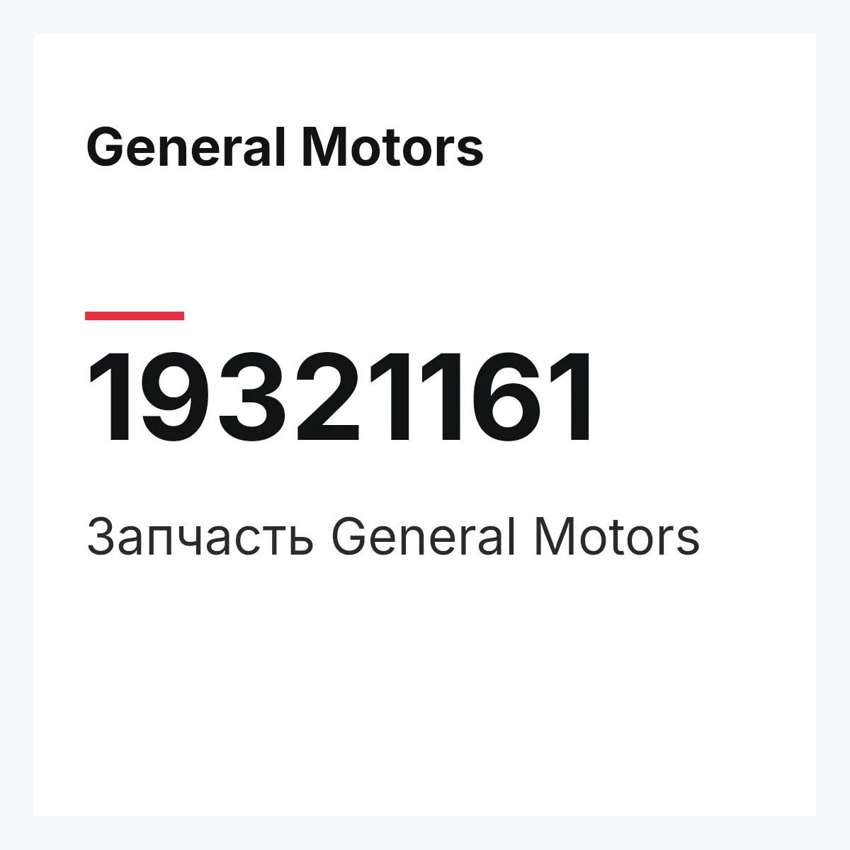 General Motors 19321161 — Запчасть