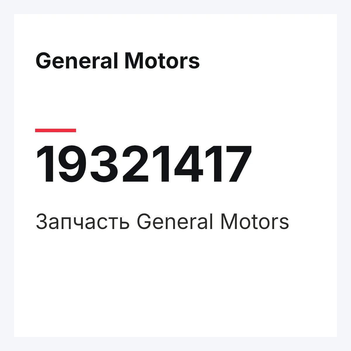 General Motors 19321417 — Запчасть