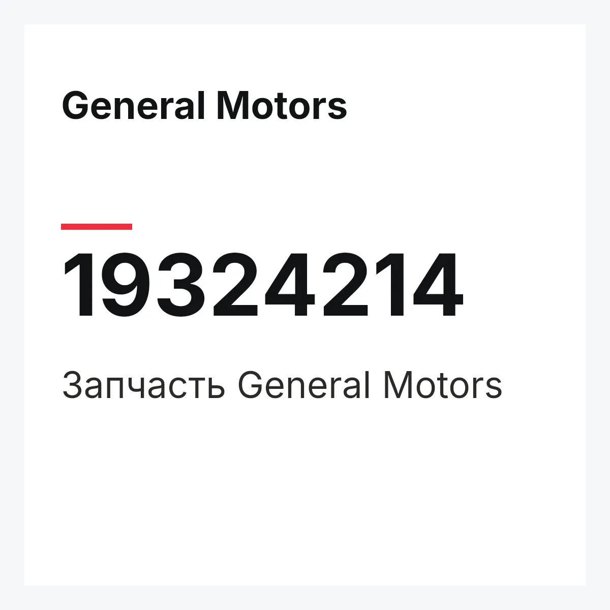 General Motors 19324214 — Запчасть
