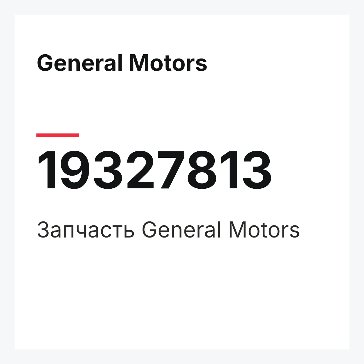 General Motors 19327813 — Запчасть