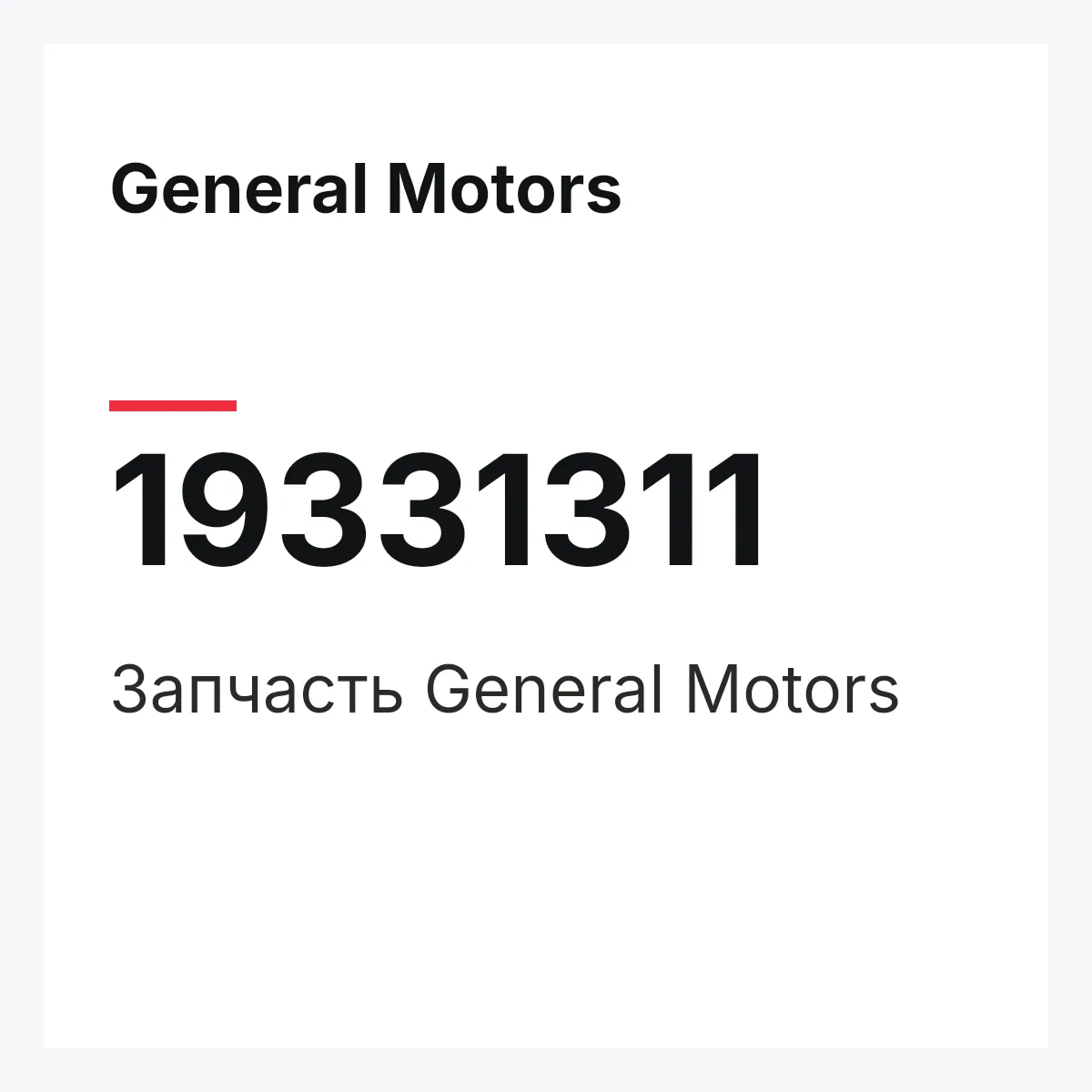 General Motors 19331311 — Запчасть