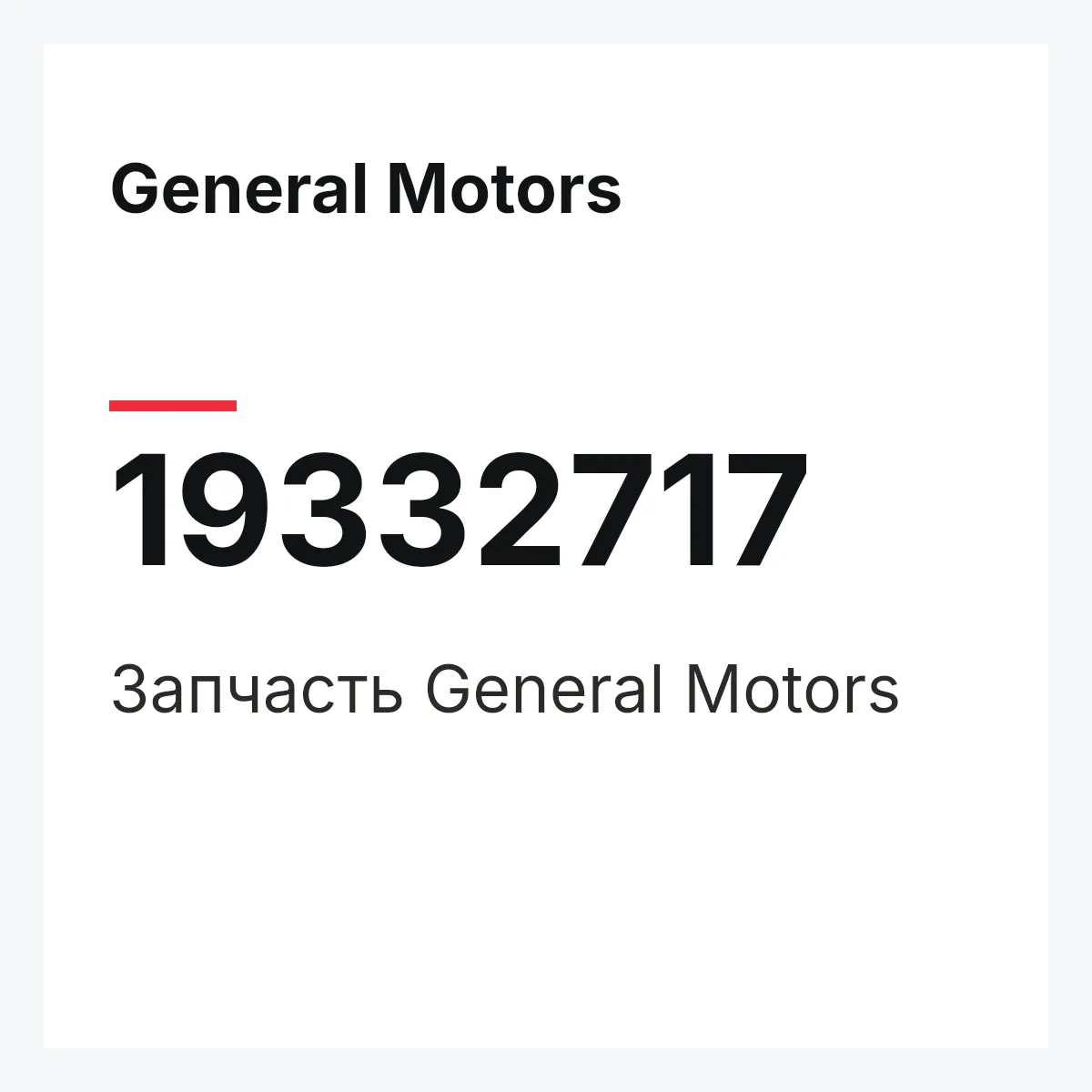 General Motors 19332717 — Запчасть