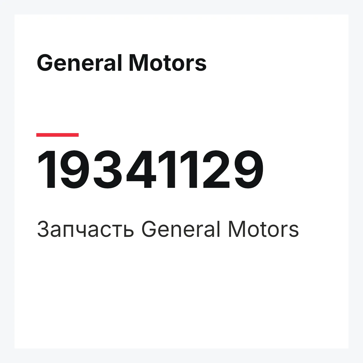General Motors 19341129 — Запчасть
