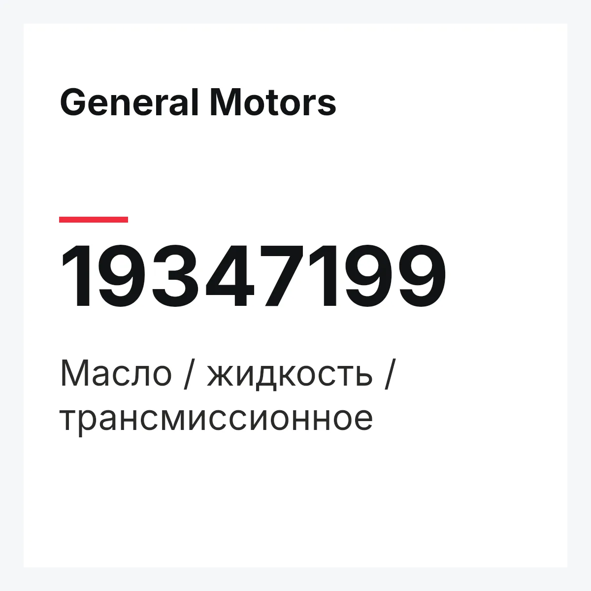 General Motors 19347199 — Масло / жидкость / трансмиссионное