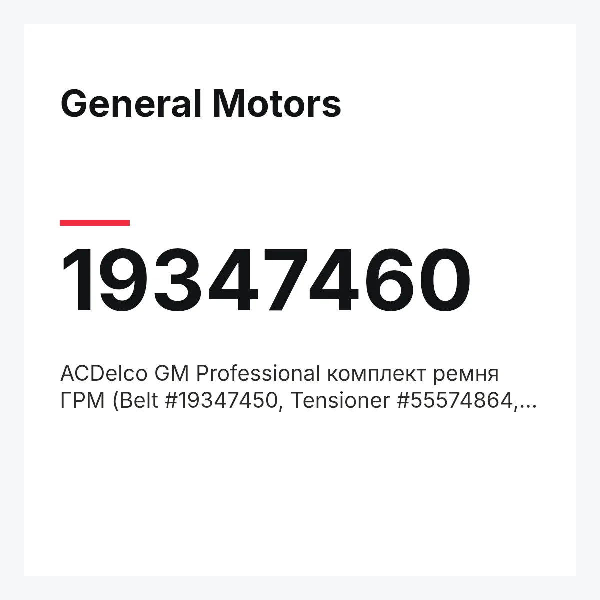 General Motors 19347460 — ACDelco GM Professional комплект ремня ГРМ (Belt #19347450, Tensioner #55574864, Idler #24436052)