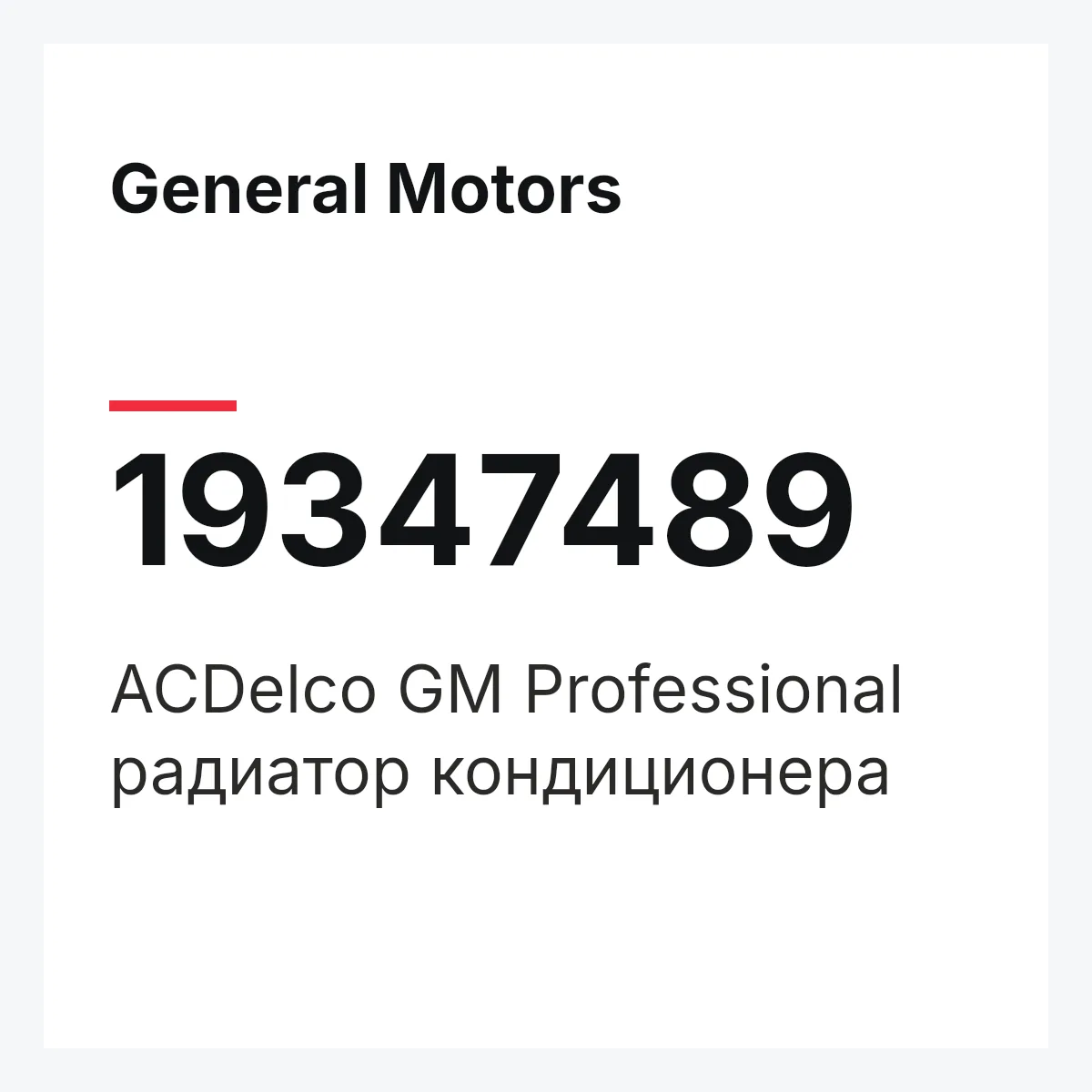 General Motors 19347489 — ACDelco GM Professional радиатор кондиционера