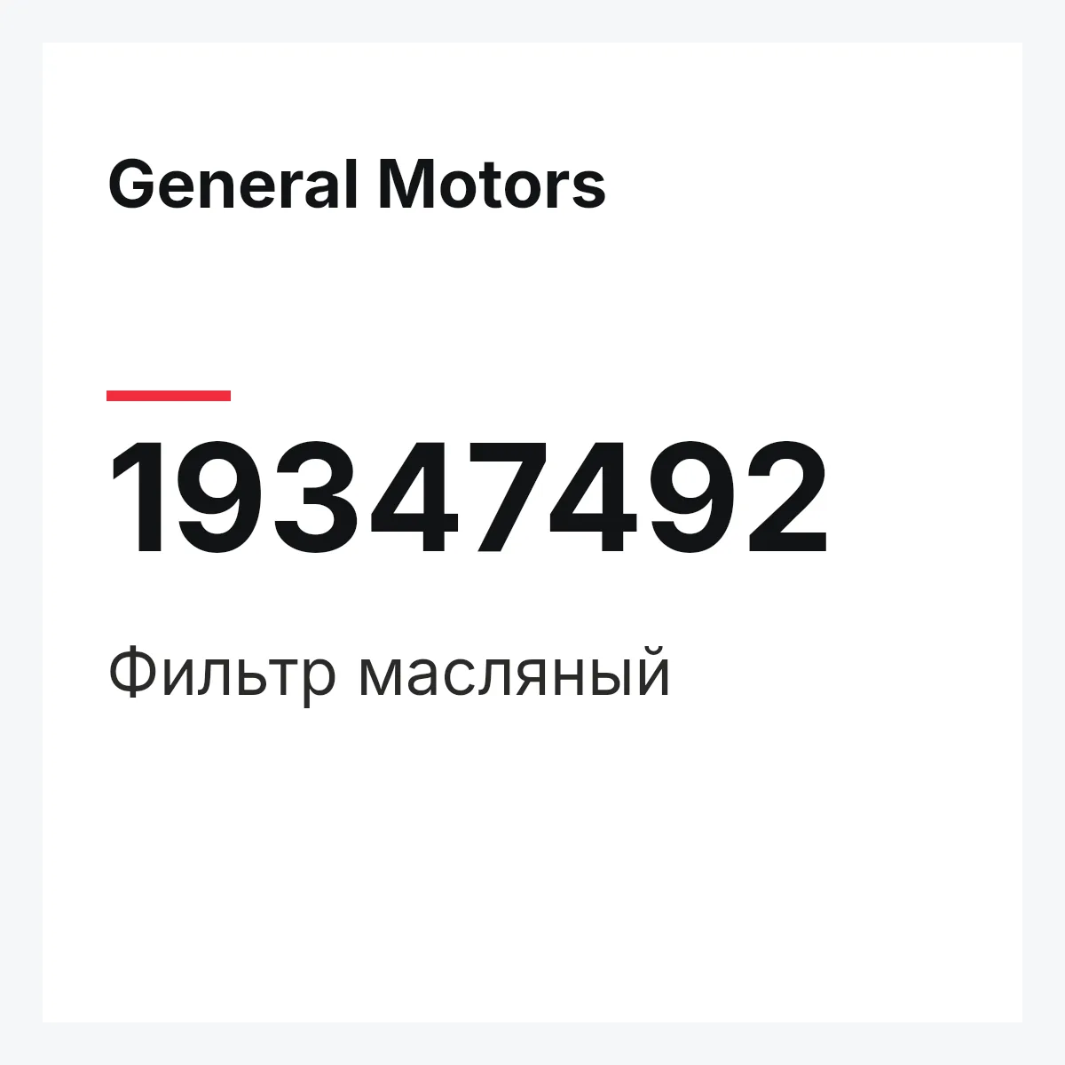 General Motors 19347492 — Фильтр масляный