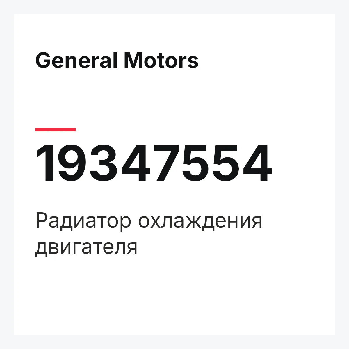 General Motors 19347554 — Радиатор охлаждения двигателя