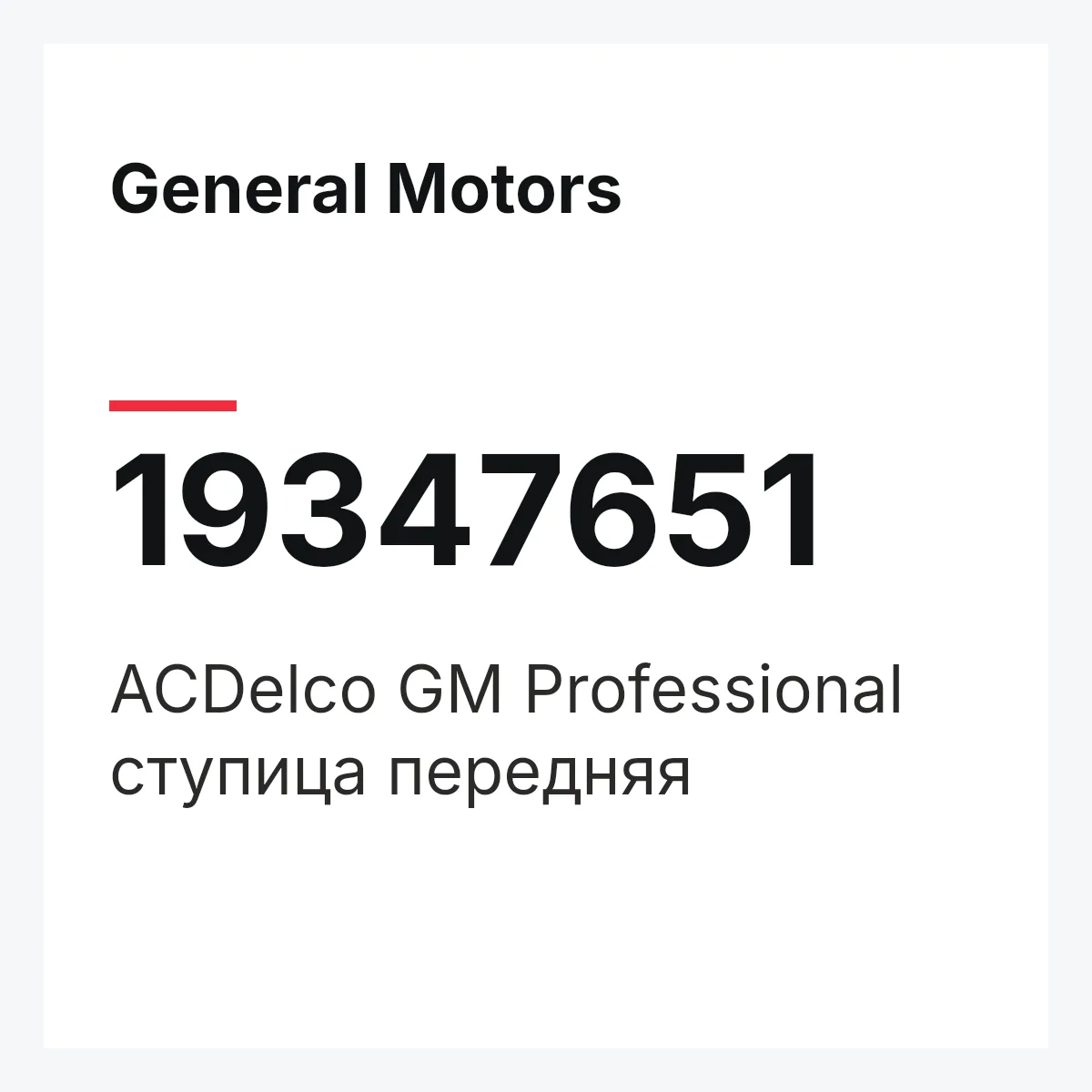General Motors 19347651 — ACDelco GM Professional ступица передняя
