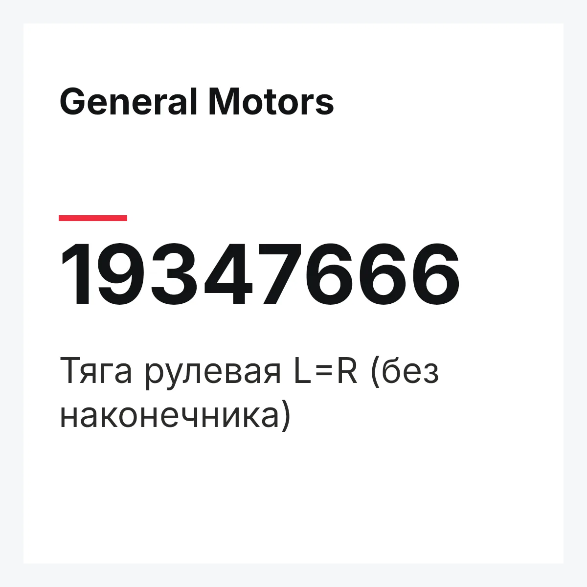 General Motors 19347666 — Тяга рулевая L=R (без наконечника)