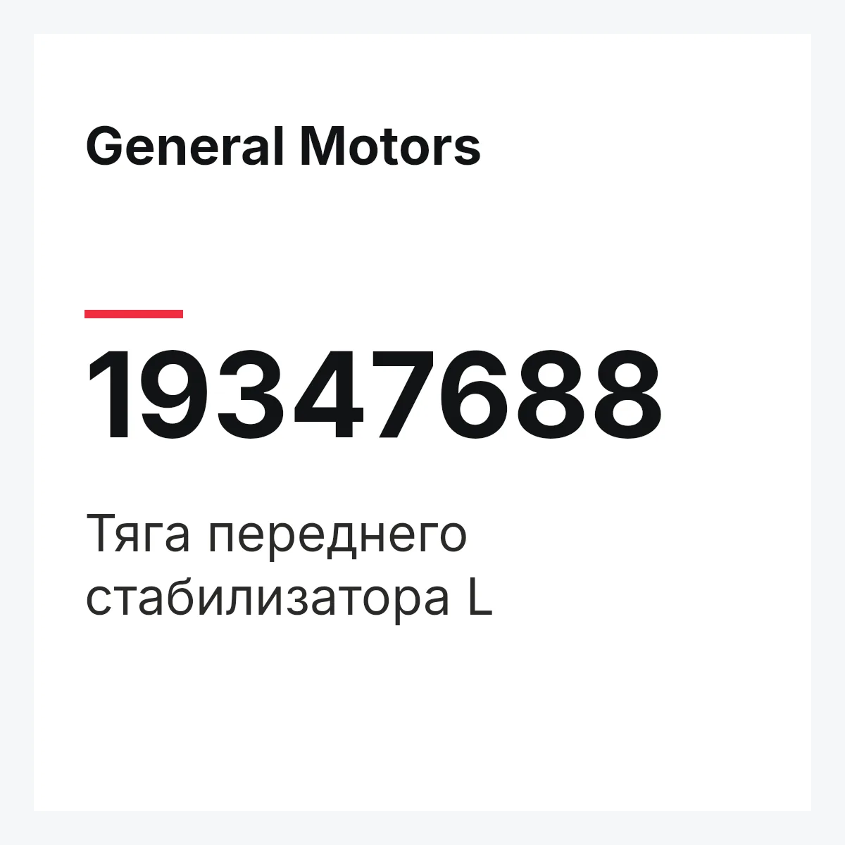 General Motors 19347688 — Тяга переднего стабилизатора L