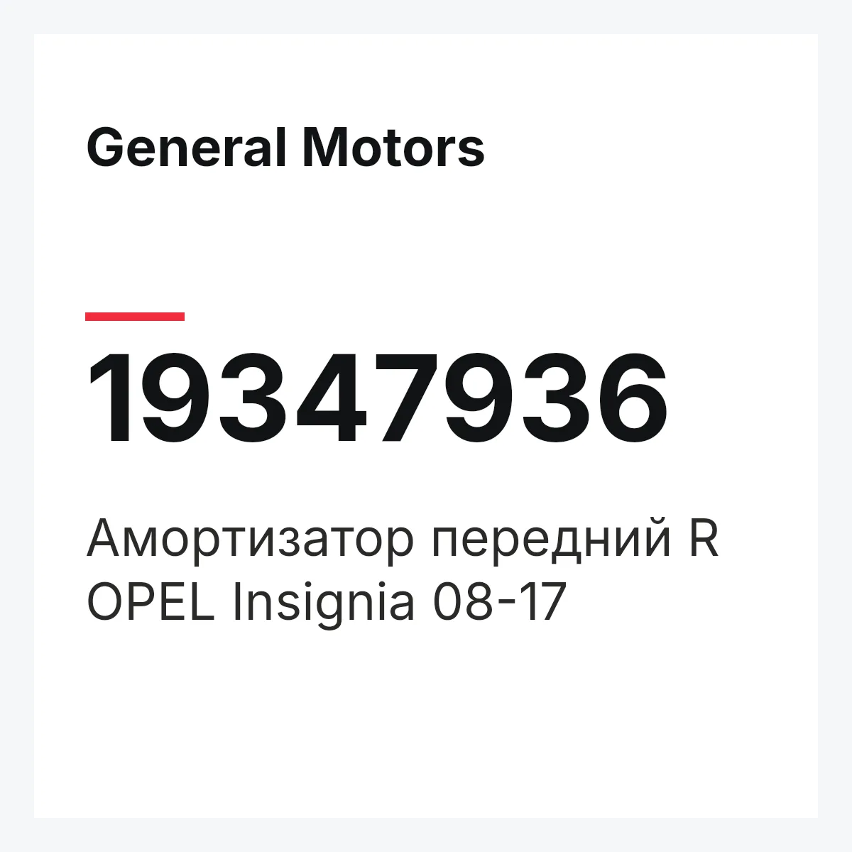 General Motors 19347936 — Амортизатор передний R OPEL Insignia 08-17