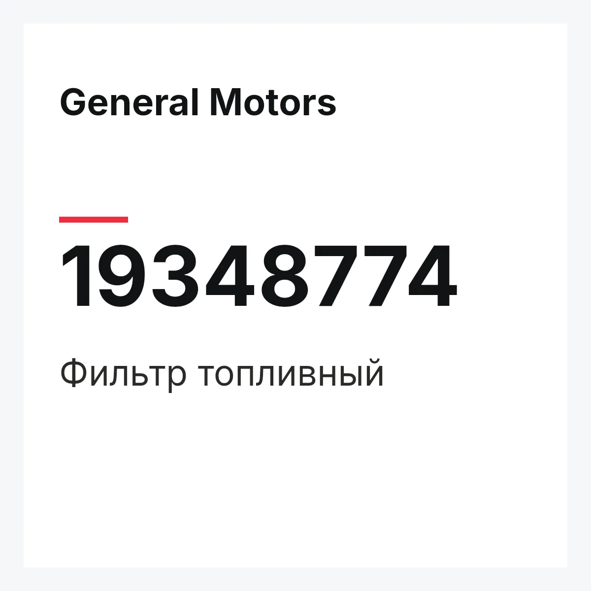 General Motors 19348774 — Фильтр топливный