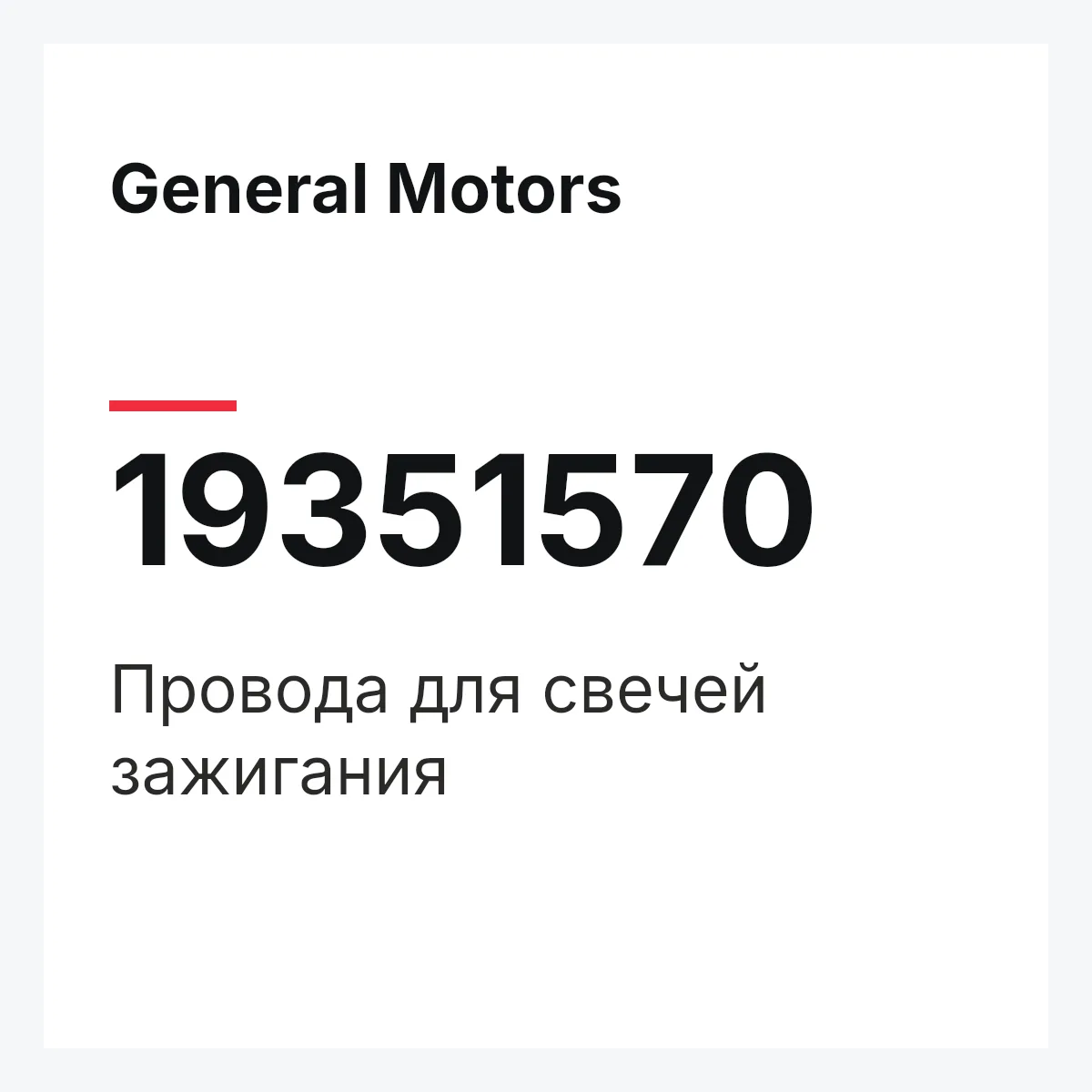General Motors 19351570 — Провода для свечей зажигания
