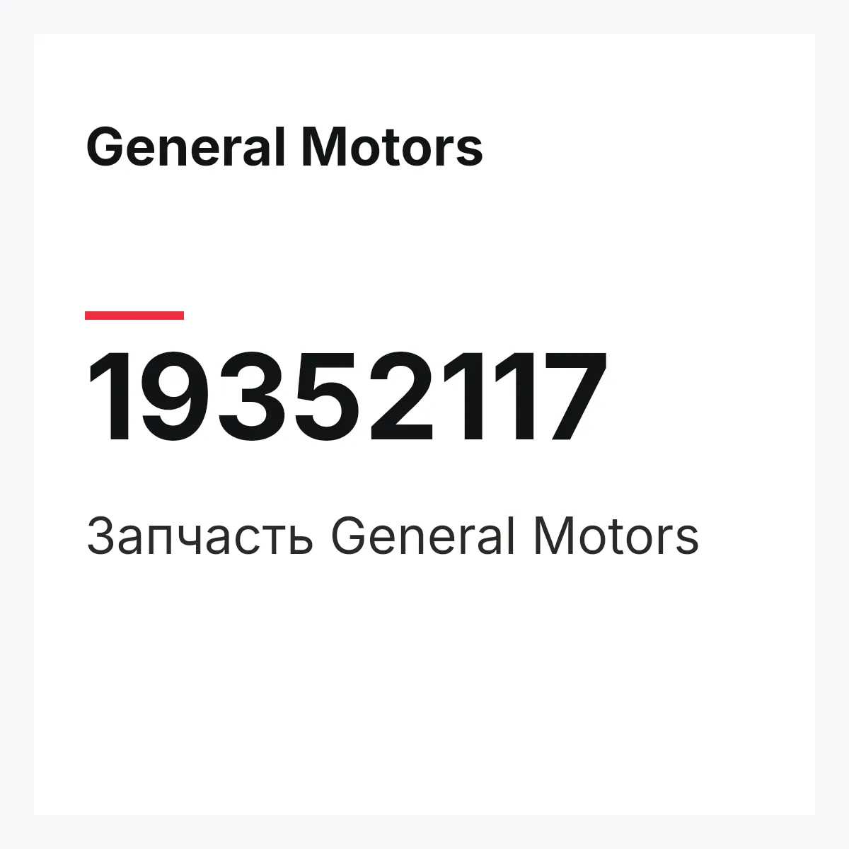 General Motors 19352117 — Запчасть