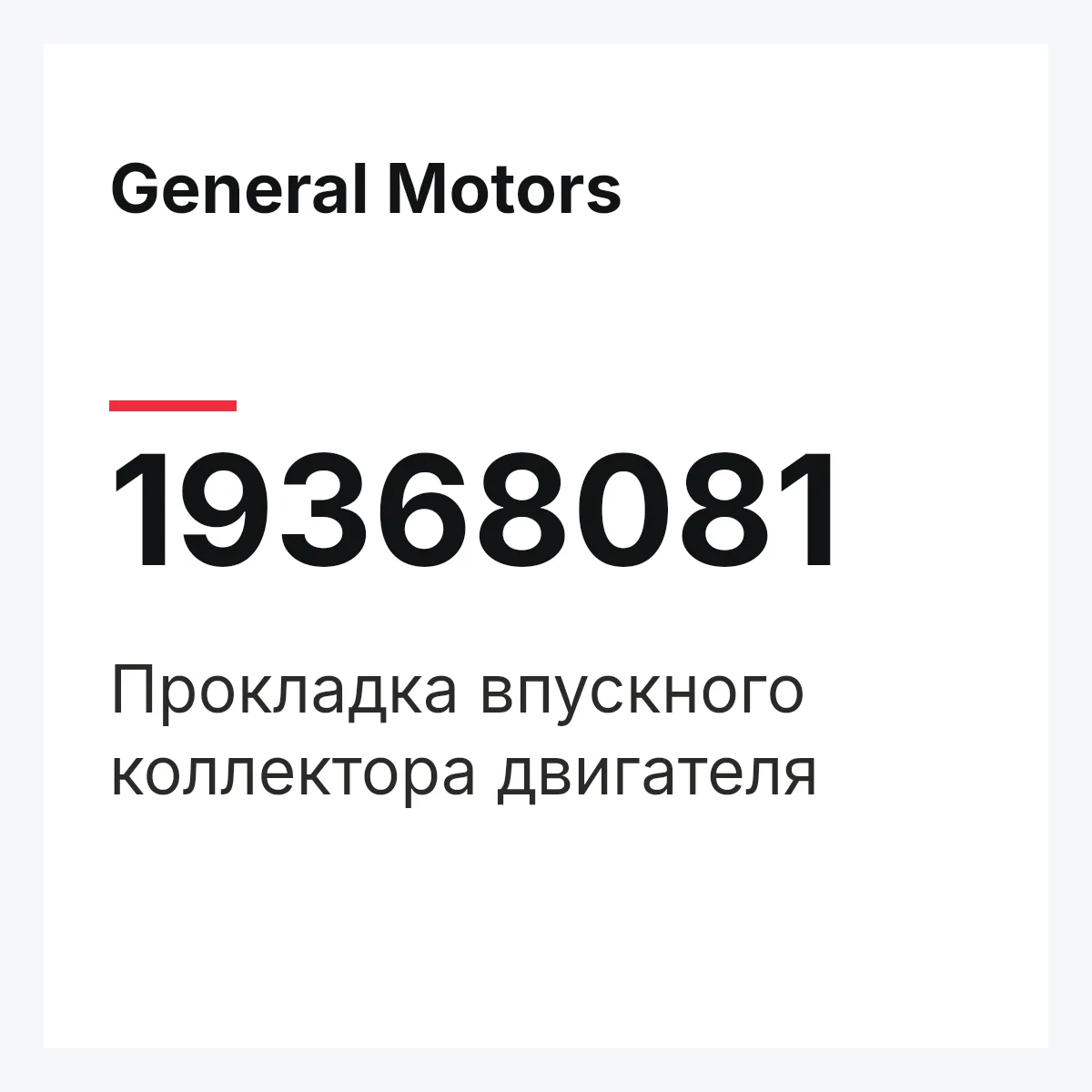 General Motors 19368081 — Прокладка впускного коллектора двигателя