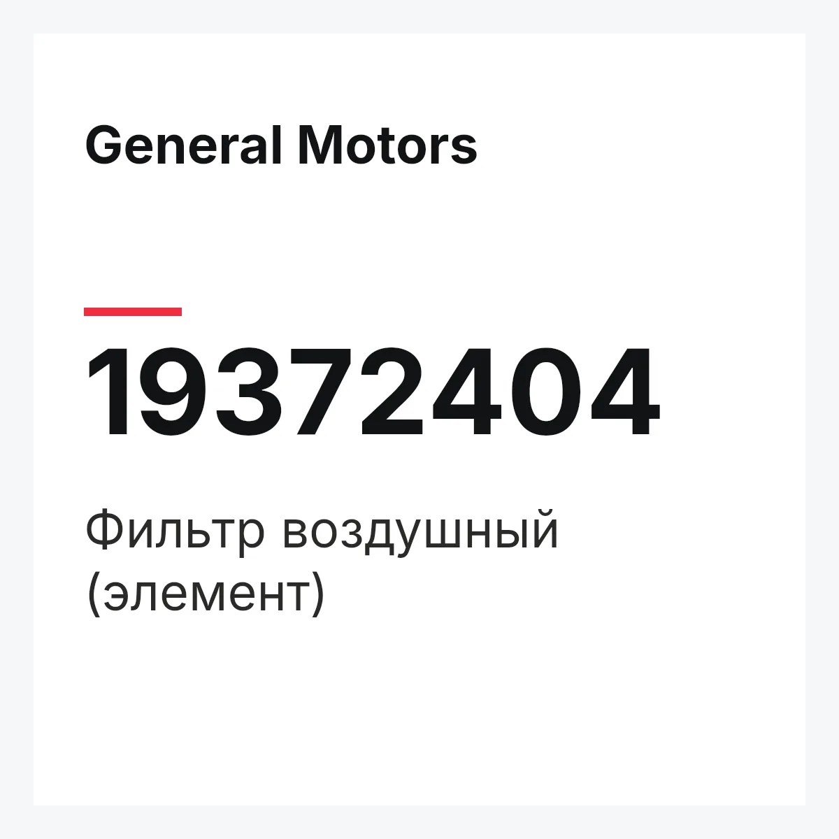 General Motors 19372404 — Фильтр воздушный (элемент)