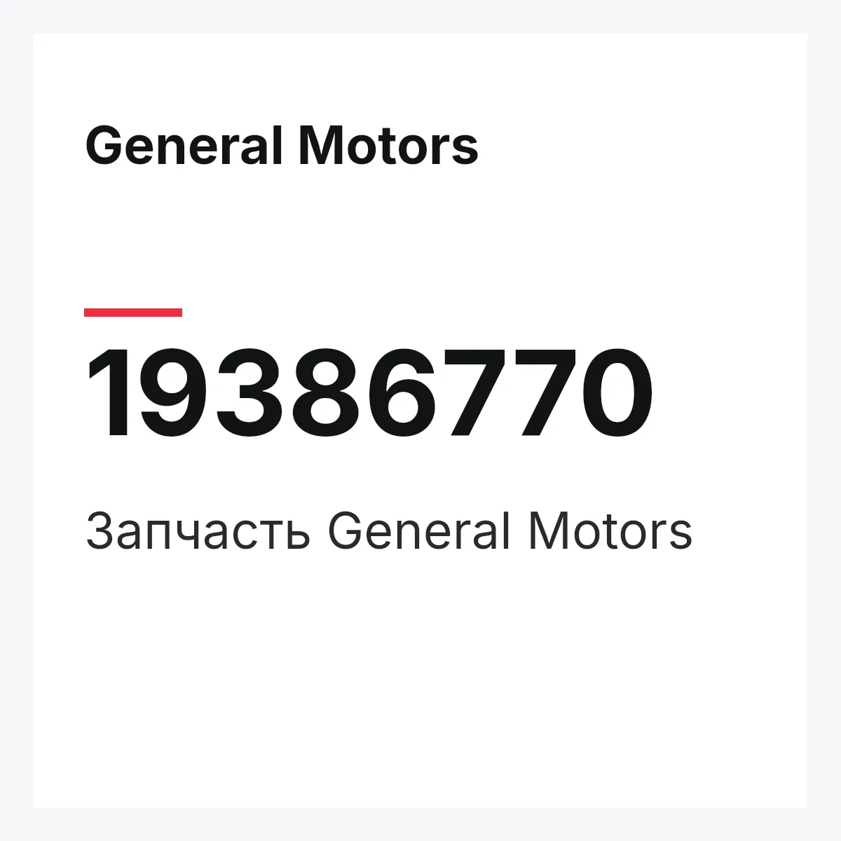 General Motors 19386770 — Запчасть