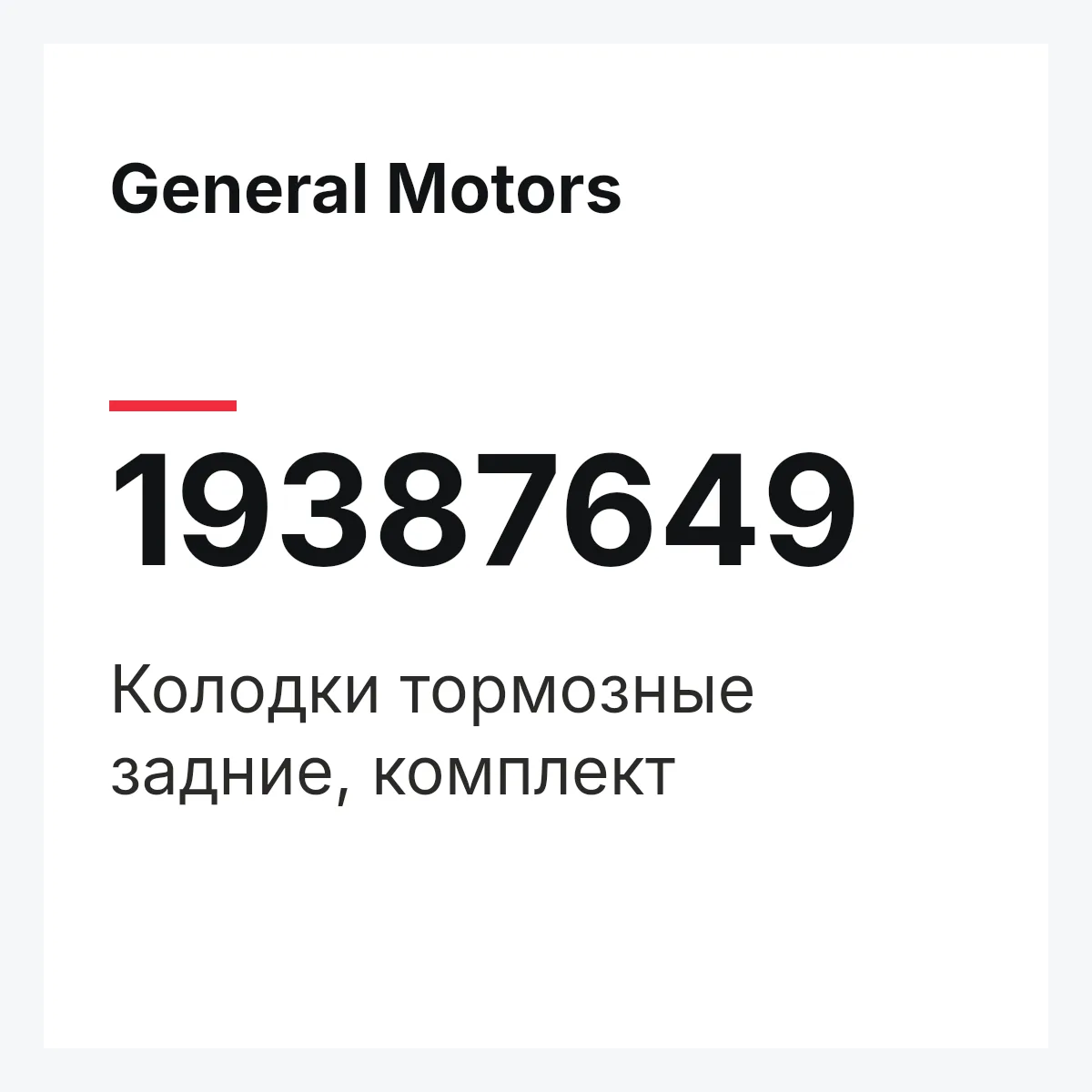 General Motors 19387649 — Колодки тормозные задние, комплект