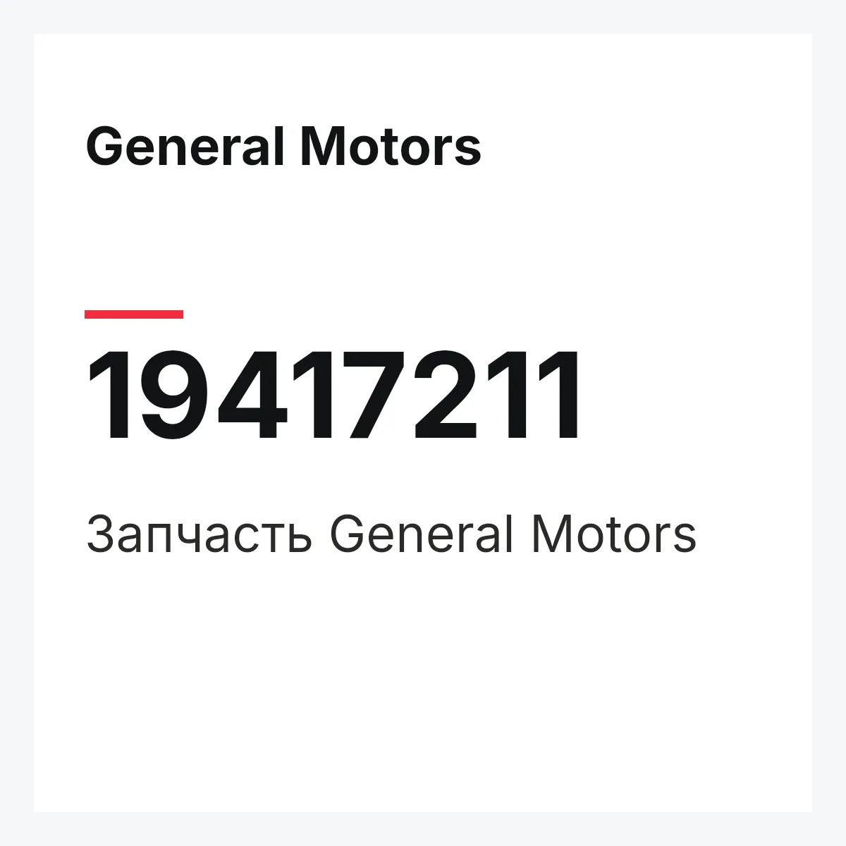 General Motors 19417211 — Запчасть