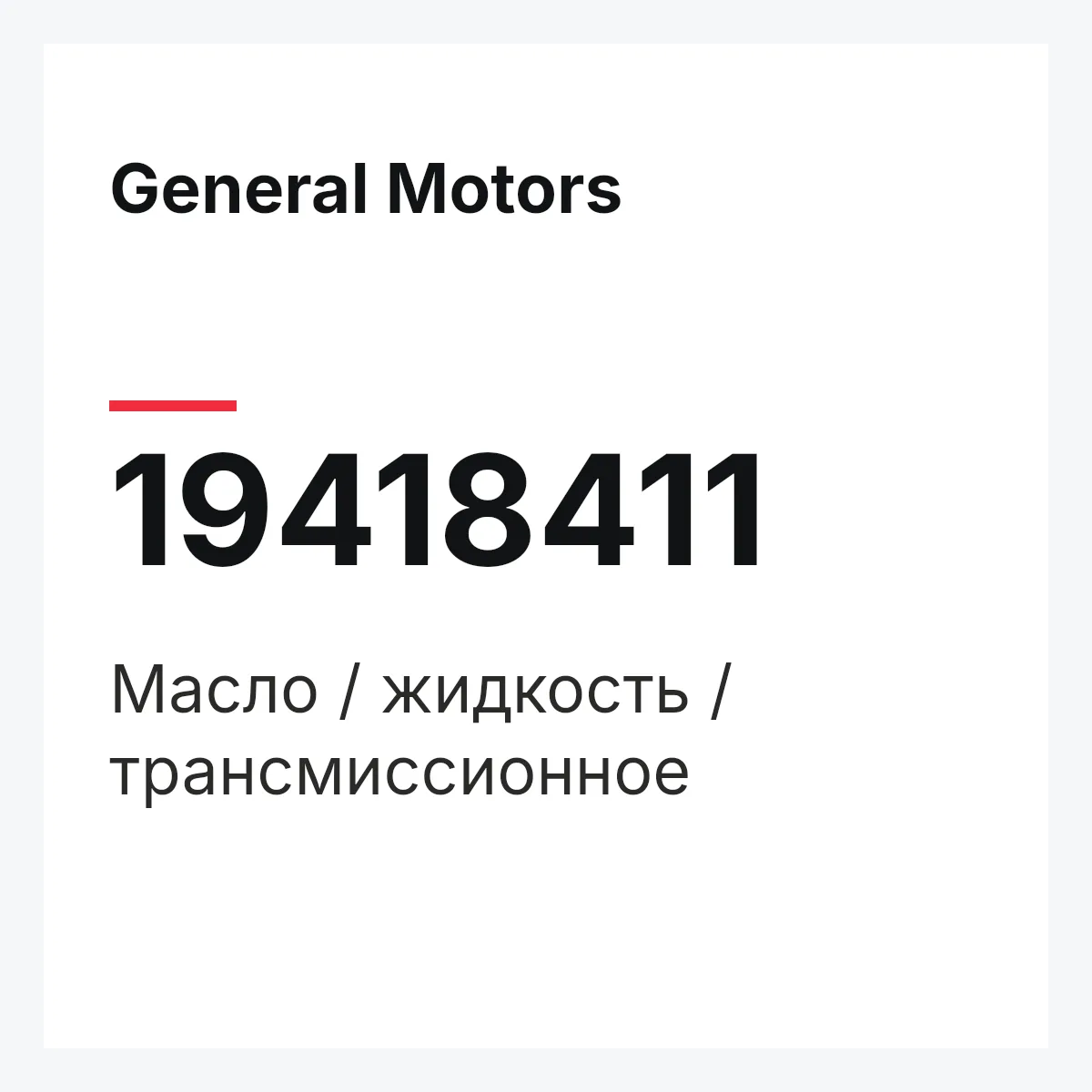 General Motors 19418411 — Масло / жидкость / трансмиссионное