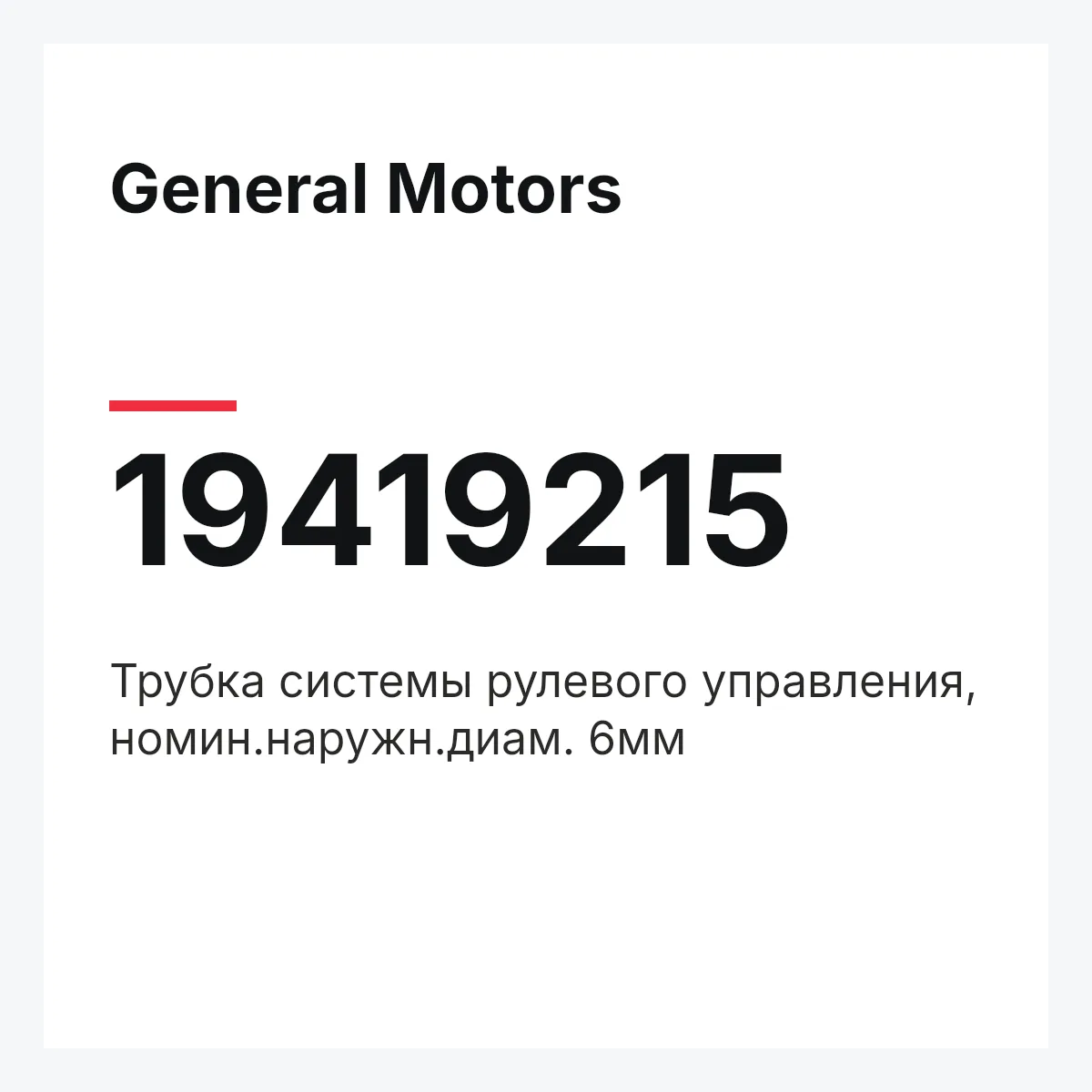 General Motors 19419215 — Трубка системы рулевого управления, номин.наружн.диам. 6мм