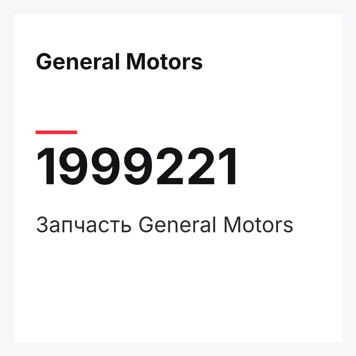 General Motors 1999221 — Запчасть