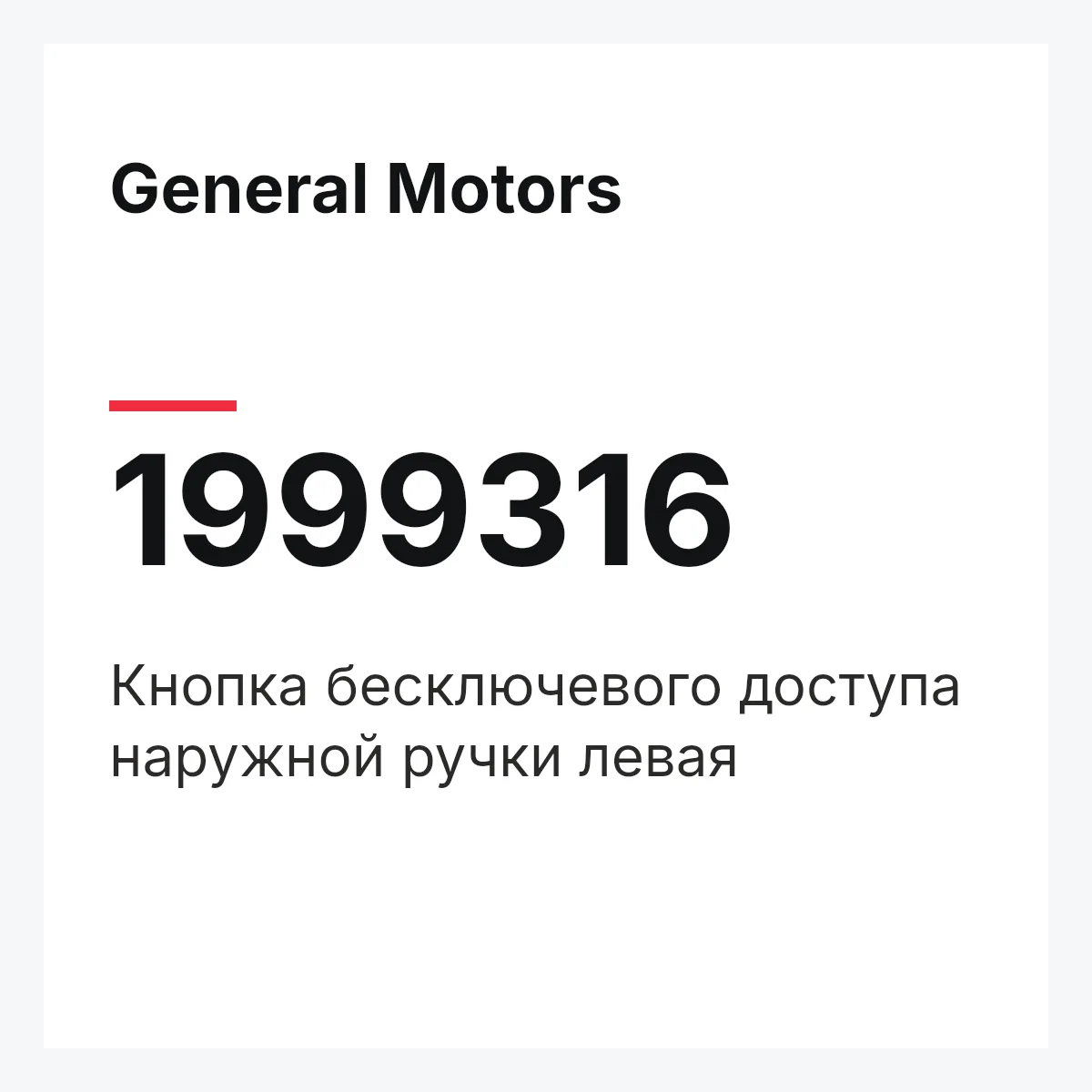 General Motors 1999316 — Кнопка бесключевого доступа наружной ручки левая