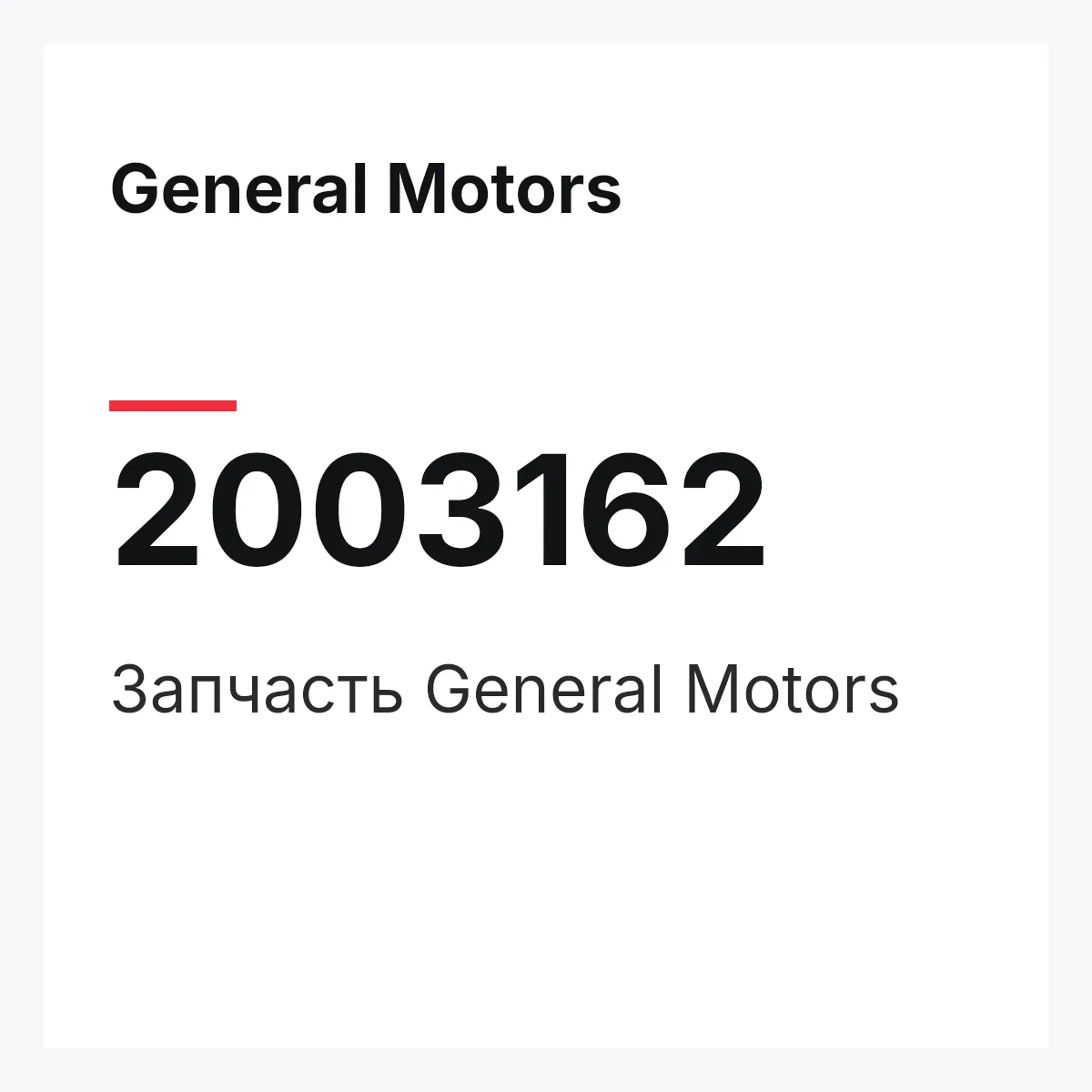 General Motors 2003162 — Запчасть