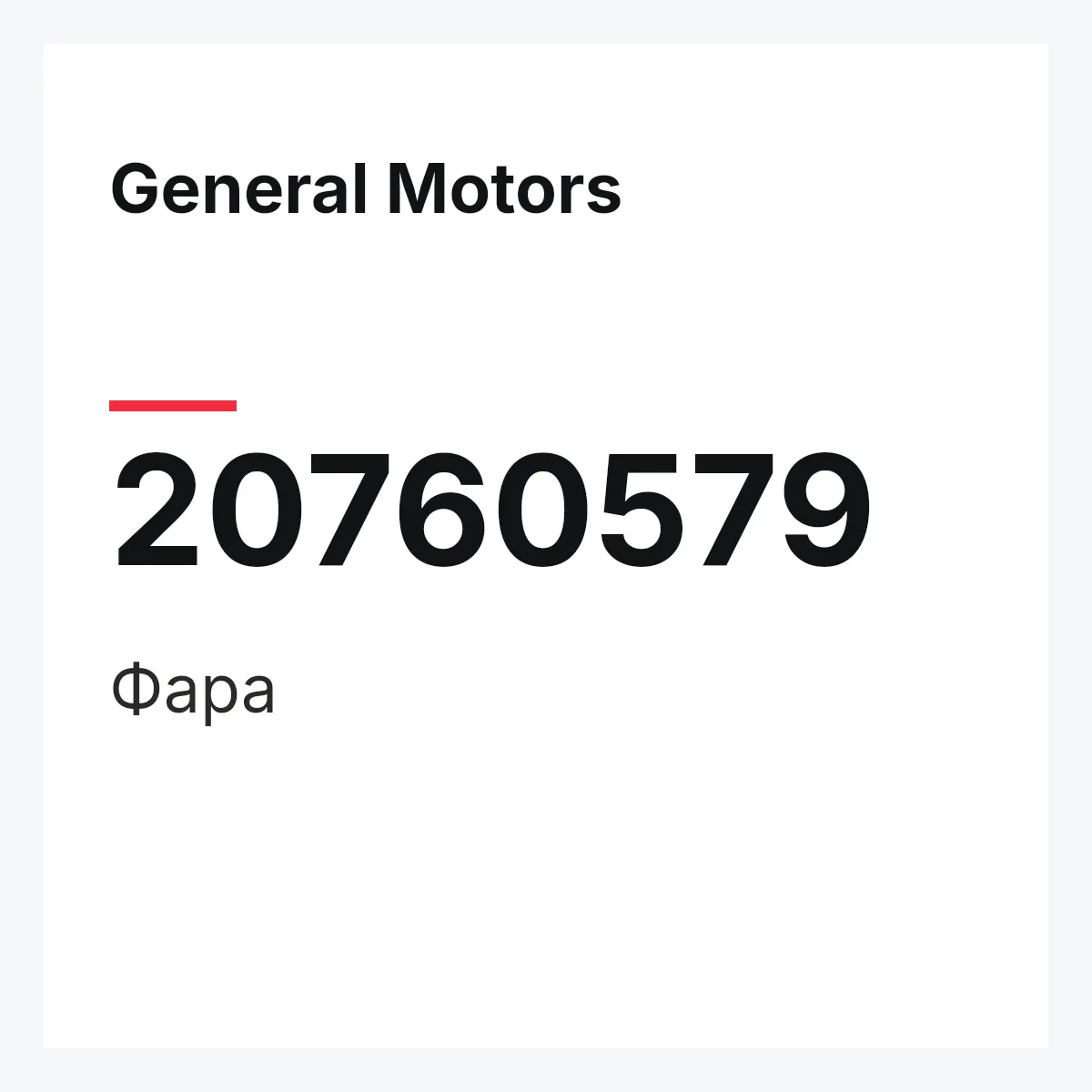 General Motors 20760579 — Фара