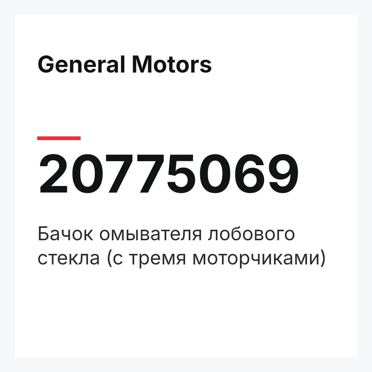 General Motors 20775069 — Бачок омывателя лобового стекла (с тремя моторчиками)