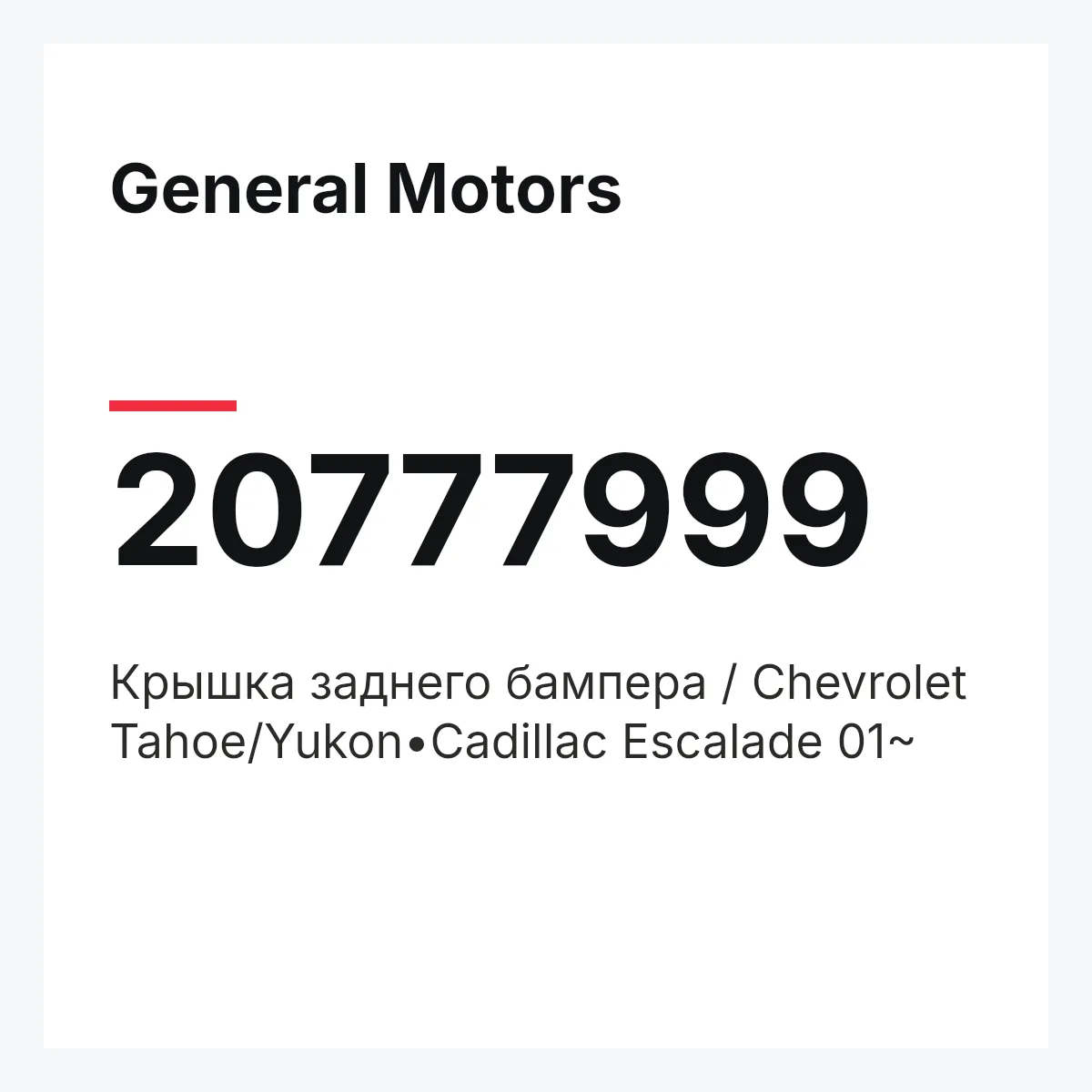 General Motors 20777999 — Крышка заднего бампера / Chevrolet Tahoe/Yukon•Cadillac Escalade 01~
