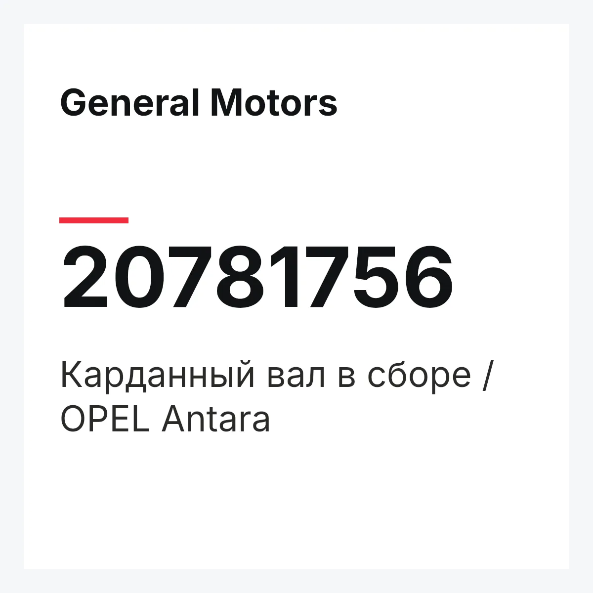 General Motors 20781756 — Карданный вал в сборе / OPEL Antara