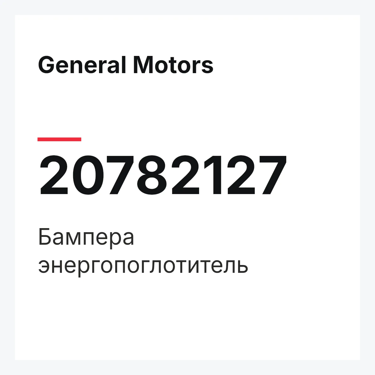 General Motors 20782127 — Бампера энергопоглотитель